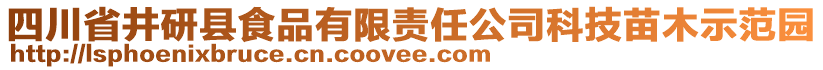 四川省井研縣食品有限責(zé)任公司科技苗木示范園