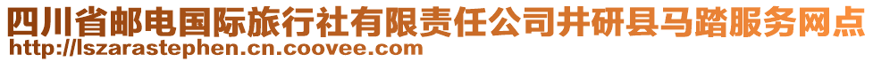 四川省郵電國際旅行社有限責任公司井研縣馬踏服務網(wǎng)點