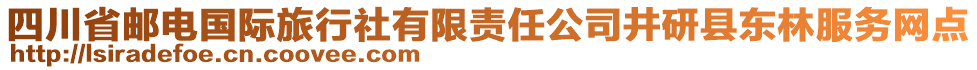 四川省郵電國(guó)際旅行社有限責(zé)任公司井研縣東林服務(wù)網(wǎng)點(diǎn)