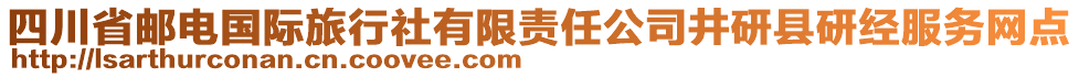 四川省郵電國際旅行社有限責(zé)任公司井研縣研經(jīng)服務(wù)網(wǎng)點