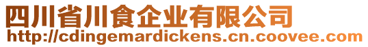 四川省川食企業(yè)有限公司