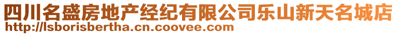 四川名盛房地產(chǎn)經(jīng)紀(jì)有限公司樂山新天名城店