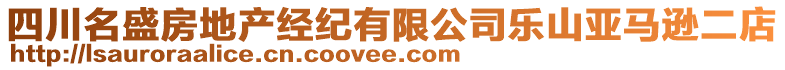 四川名盛房地產(chǎn)經(jīng)紀(jì)有限公司樂山亞馬遜二店