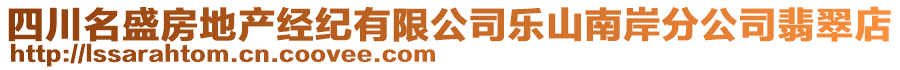 四川名盛房地產(chǎn)經(jīng)紀(jì)有限公司樂(lè)山南岸分公司翡翠店