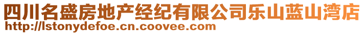 四川名盛房地產(chǎn)經(jīng)紀(jì)有限公司樂山藍(lán)山灣店