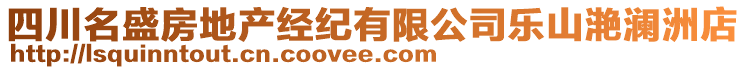 四川名盛房地產(chǎn)經(jīng)紀(jì)有限公司樂(lè)山滟瀾洲店