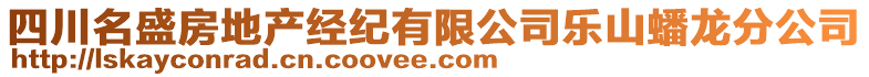 四川名盛房地產(chǎn)經(jīng)紀(jì)有限公司樂山蟠龍分公司