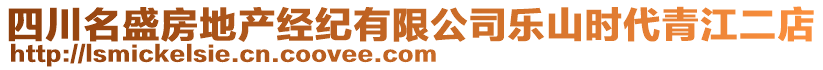 四川名盛房地產(chǎn)經(jīng)紀(jì)有限公司樂山時(shí)代青江二店
