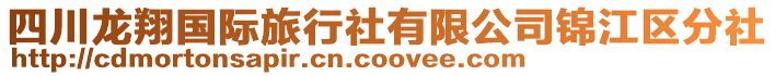 四川龍翔國(guó)際旅行社有限公司錦江區(qū)分社