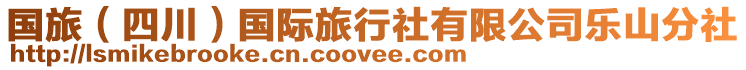 國(guó)旅（四川）國(guó)際旅行社有限公司樂(lè)山分社