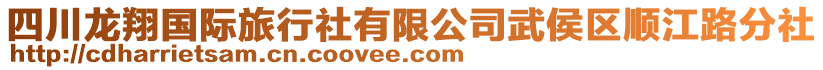 四川龍翔國際旅行社有限公司武侯區(qū)順江路分社