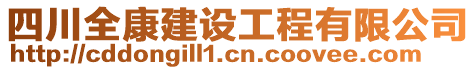 四川全康建設(shè)工程有限公司