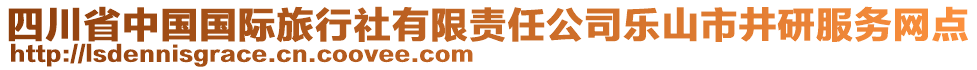 四川省中國國際旅行社有限責(zé)任公司樂山市井研服務(wù)網(wǎng)點(diǎn)