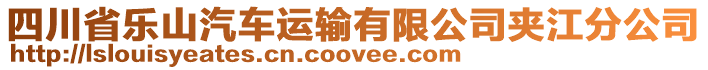 四川省樂(lè)山汽車運(yùn)輸有限公司夾江分公司