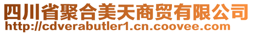 四川省聚合美天商貿(mào)有限公司