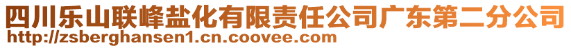 四川樂山聯(lián)峰鹽化有限責(zé)任公司廣東第二分公司