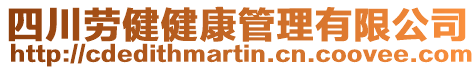 四川勞健健康管理有限公司