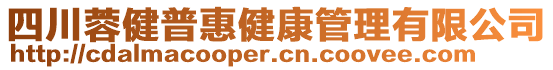 四川蓉健普惠健康管理有限公司