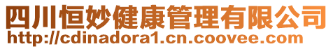 四川恒妙健康管理有限公司