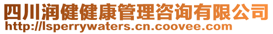 四川潤(rùn)健健康管理咨詢有限公司