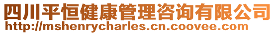 四川平恒健康管理咨詢有限公司