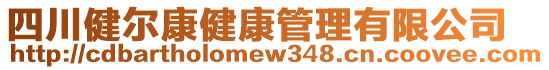 四川健爾康健康管理有限公司