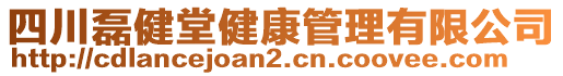 四川磊健堂健康管理有限公司