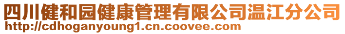 四川健和園健康管理有限公司溫江分公司