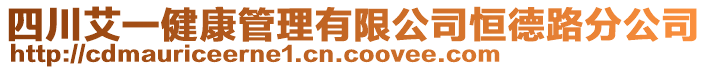 四川艾一健康管理有限公司恒德路分公司