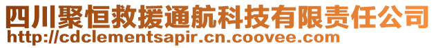 四川聚恒救援通航科技有限責(zé)任公司