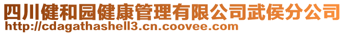 四川健和園健康管理有限公司武侯分公司