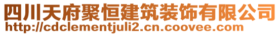 四川天府聚恒建筑裝飾有限公司