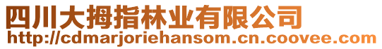 四川大拇指林業有限公司