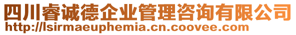 四川睿誠德企業(yè)管理咨詢有限公司