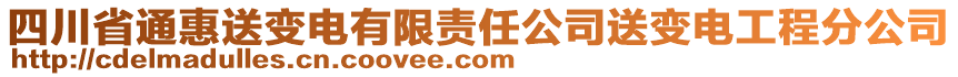 四川省通惠送變電有限責(zé)任公司送變電工程分公司