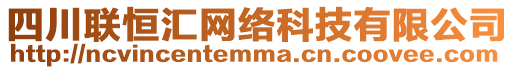 四川聯(lián)恒匯網(wǎng)絡(luò)科技有限公司