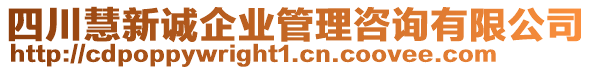 四川慧新誠企業(yè)管理咨詢有限公司