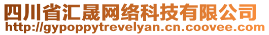 四川省匯晟網(wǎng)絡科技有限公司