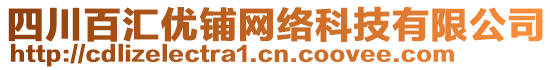 四川百匯優(yōu)鋪網(wǎng)絡(luò)科技有限公司