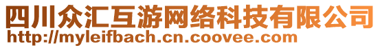 四川眾匯互游網(wǎng)絡科技有限公司