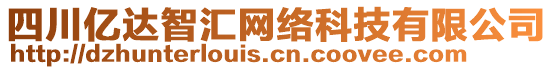 四川億達(dá)智匯網(wǎng)絡(luò)科技有限公司