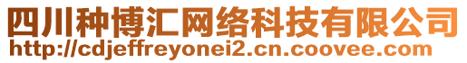 四川種博匯網(wǎng)絡(luò)科技有限公司