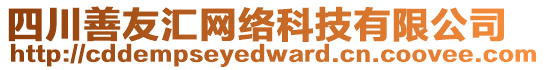 四川善友匯網(wǎng)絡(luò)科技有限公司