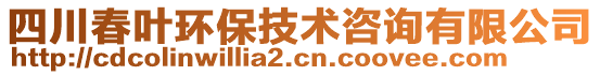 四川春葉環(huán)保技術(shù)咨詢有限公司