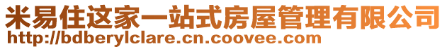 米易住這家一站式房屋管理有限公司