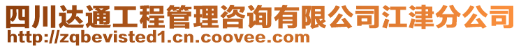 四川達通工程管理咨詢有限公司江津分公司