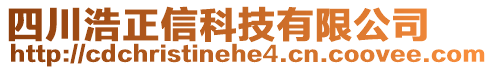 四川浩正信科技有限公司