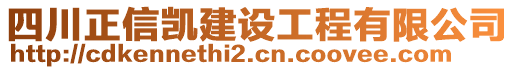 四川正信凱建設(shè)工程有限公司