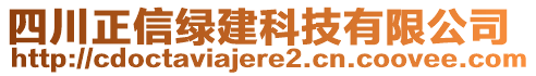 四川正信綠建科技有限公司