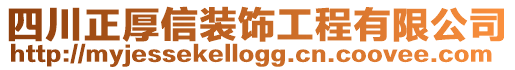 四川正厚信裝飾工程有限公司